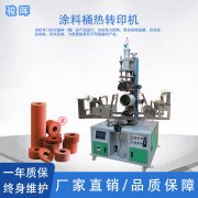 涂料桶伺服热转印机
