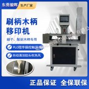 刷柄木柄自动移印机