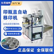 印瓶盖自动双色移印机