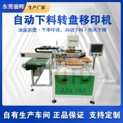 自动下料单色转盘移印机