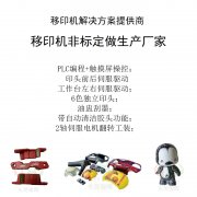 异形弧面六色移印机